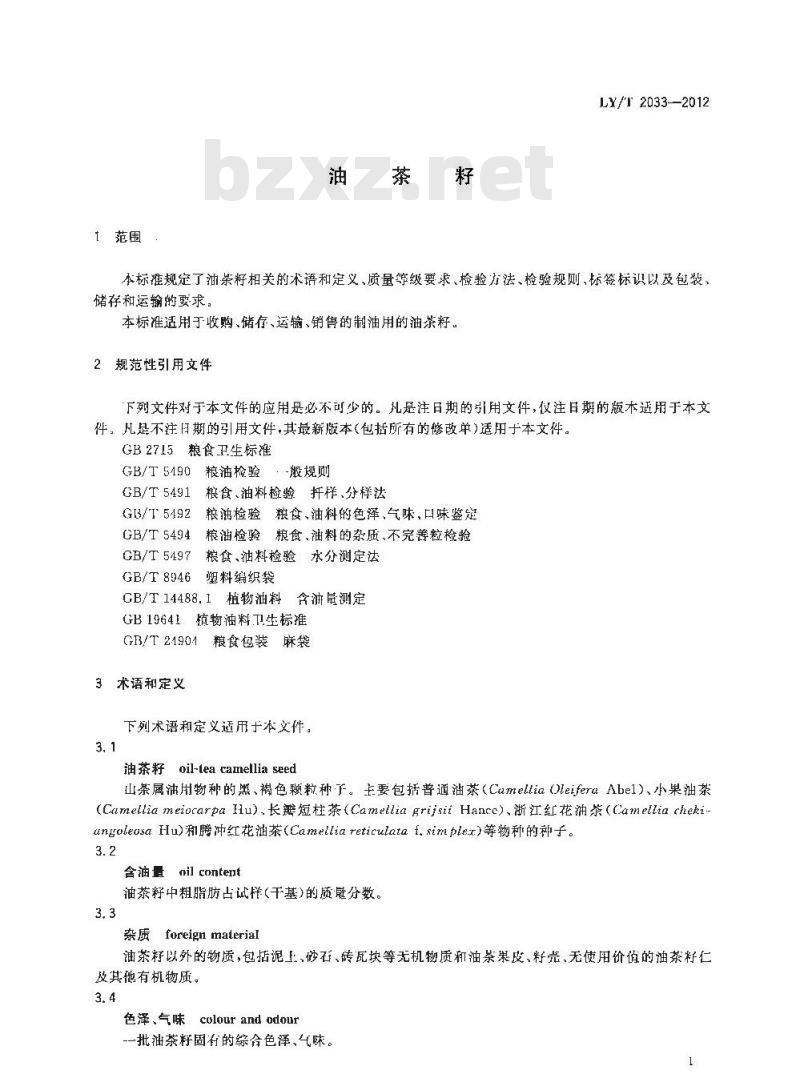 LY/T 2033-2012 油茶籽