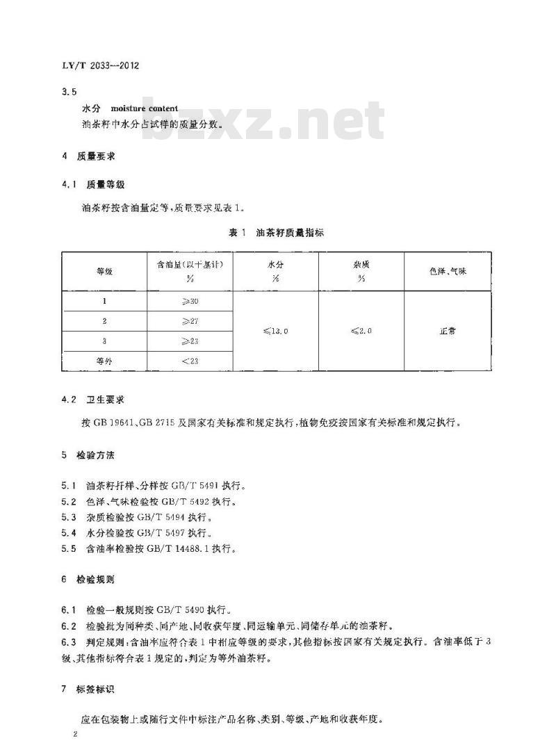 LY/T 2033-2012 油茶籽