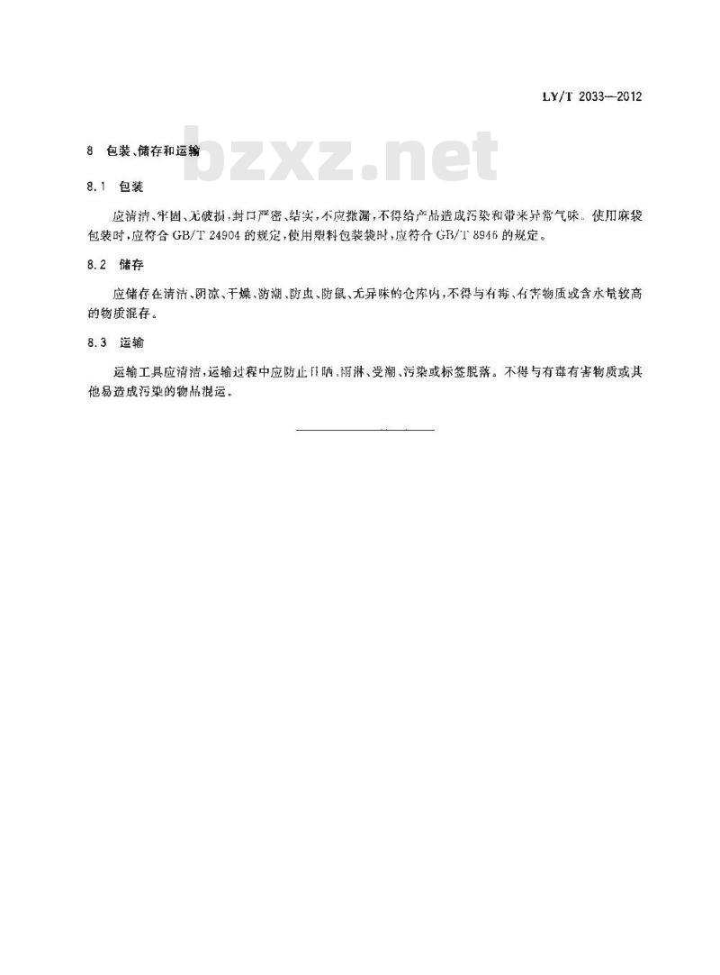 LY/T 2033-2012 油茶籽