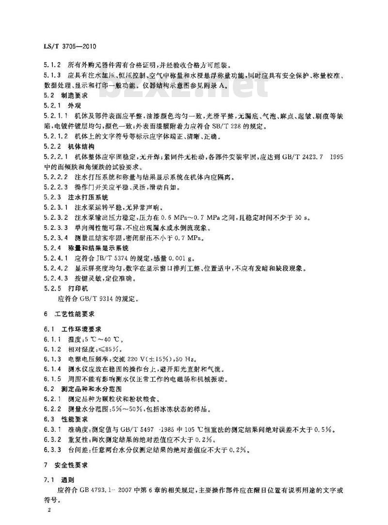 LS/T 3705-2010 水浸悬浮法水分快速测定仪技术条件与试验方法