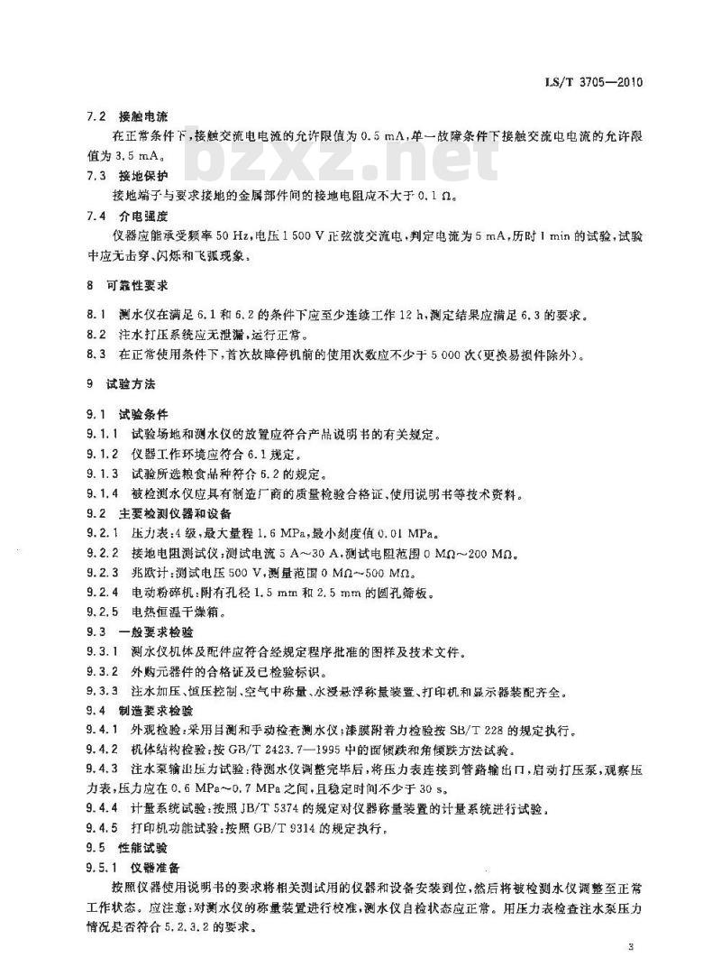 LS/T 3705-2010 水浸悬浮法水分快速测定仪技术条件与试验方法