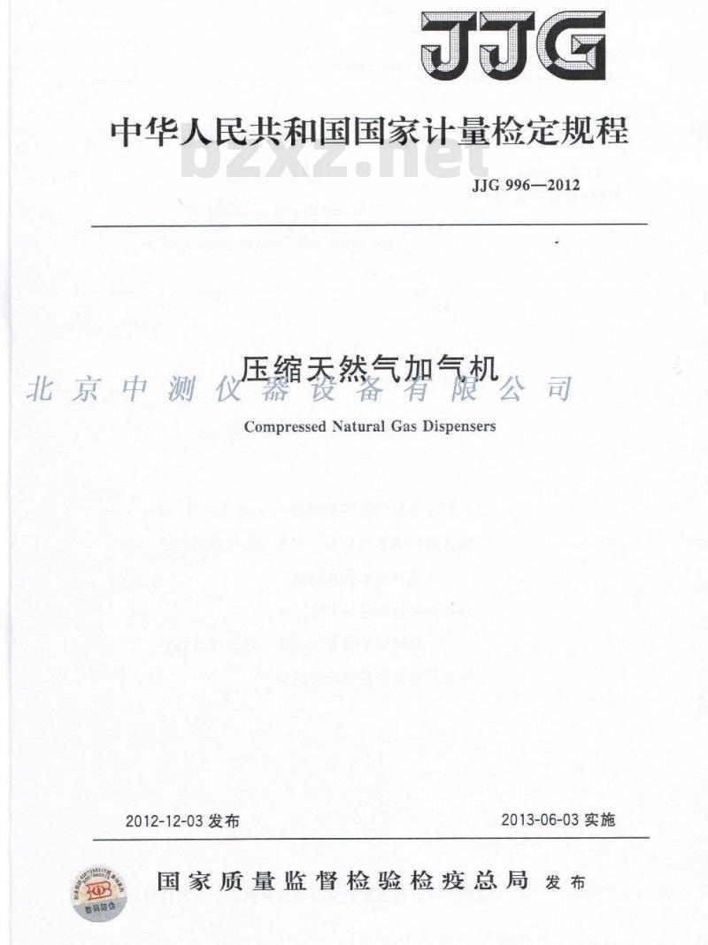 JJG 996-2012 压缩天然气加气机