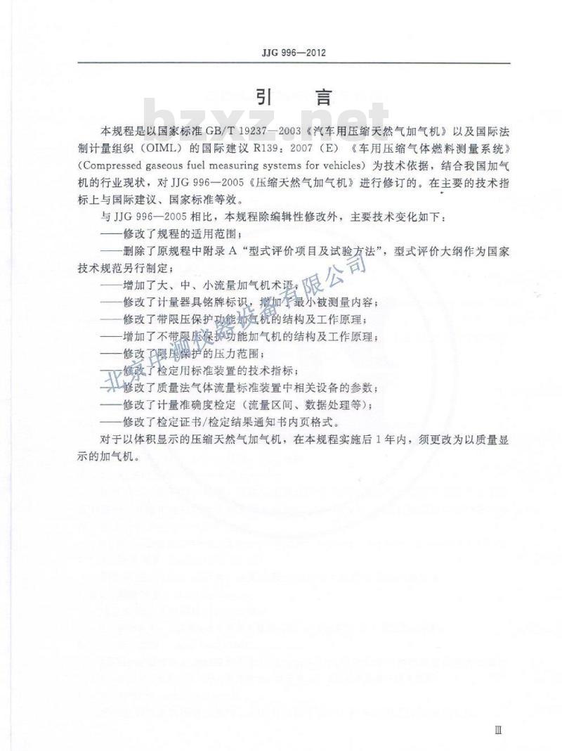 JJG 996-2012 压缩天然气加气机