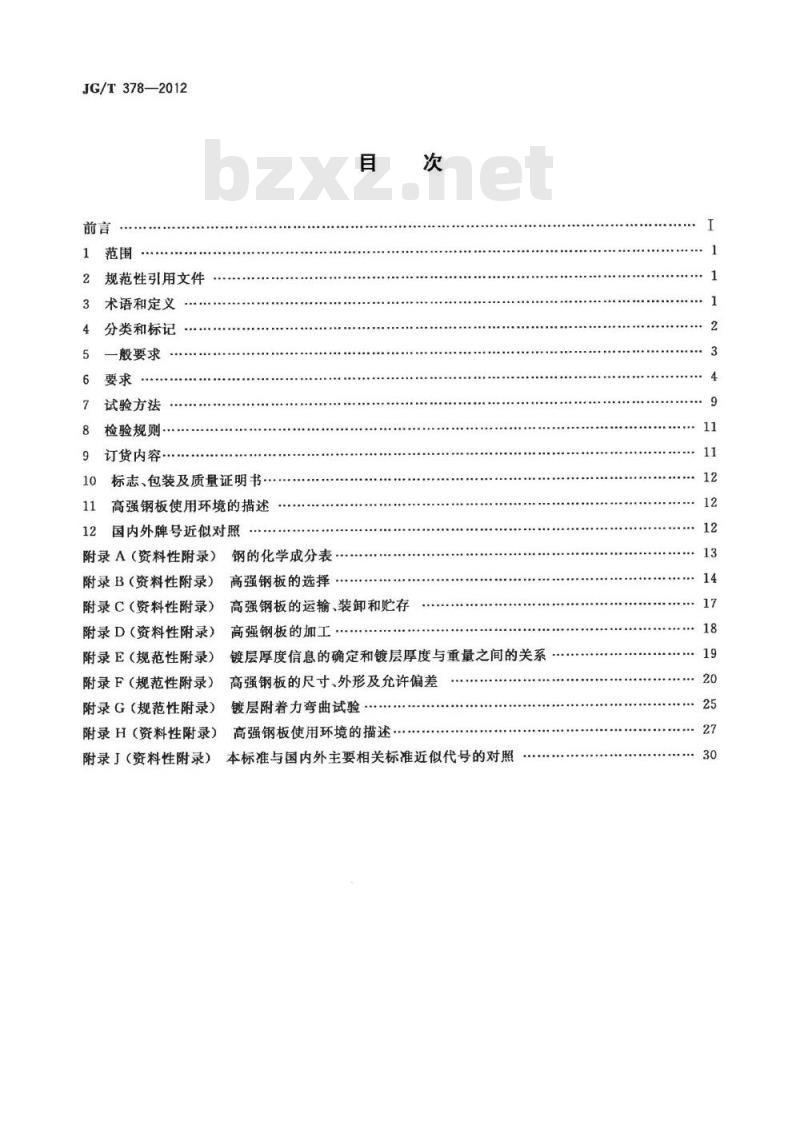 JG/T 378-2012 冷轧高强度建筑结构用薄钢板