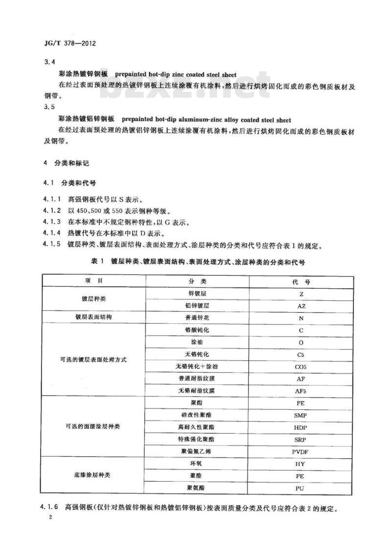 JG/T 378-2012 冷轧高强度建筑结构用薄钢板