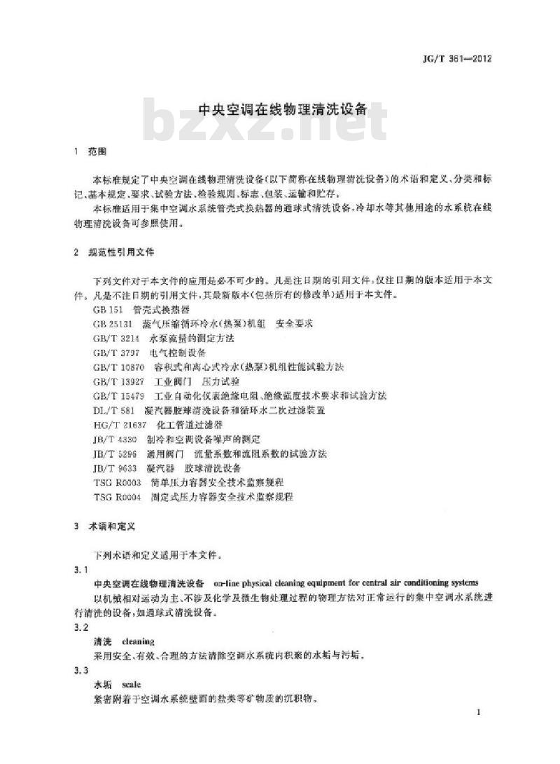 JG/T 361-2012 中央空调在线物理清洗设备
