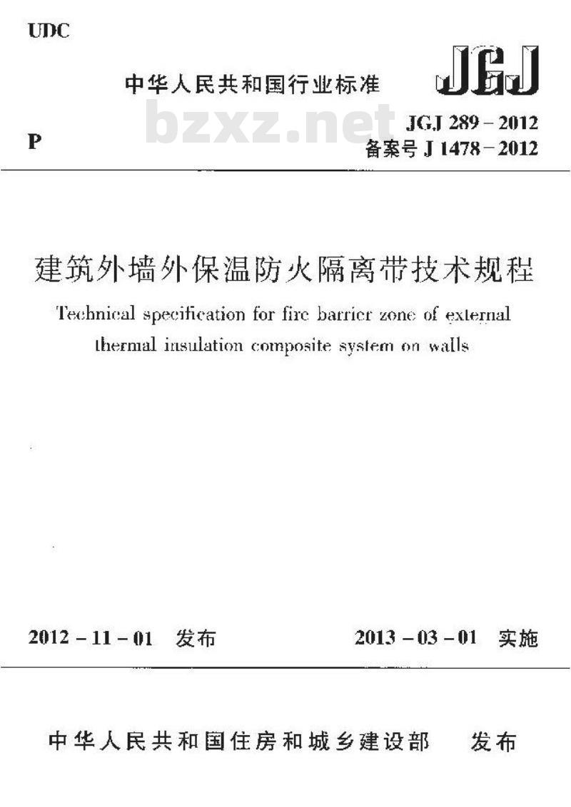 JGJ 289-2012 建筑外墙外保温防火隔离带技术规程