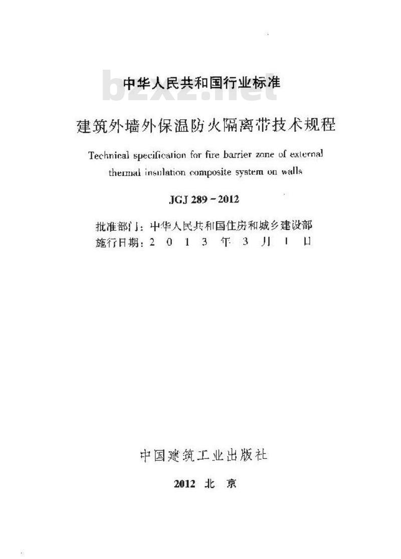 JGJ 289-2012 建筑外墙外保温防火隔离带技术规程