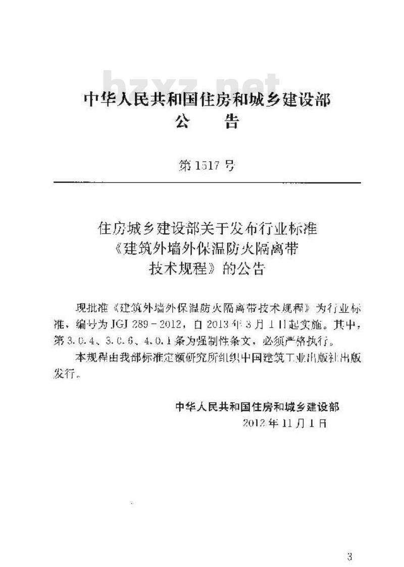 JGJ 289-2012 建筑外墙外保温防火隔离带技术规程