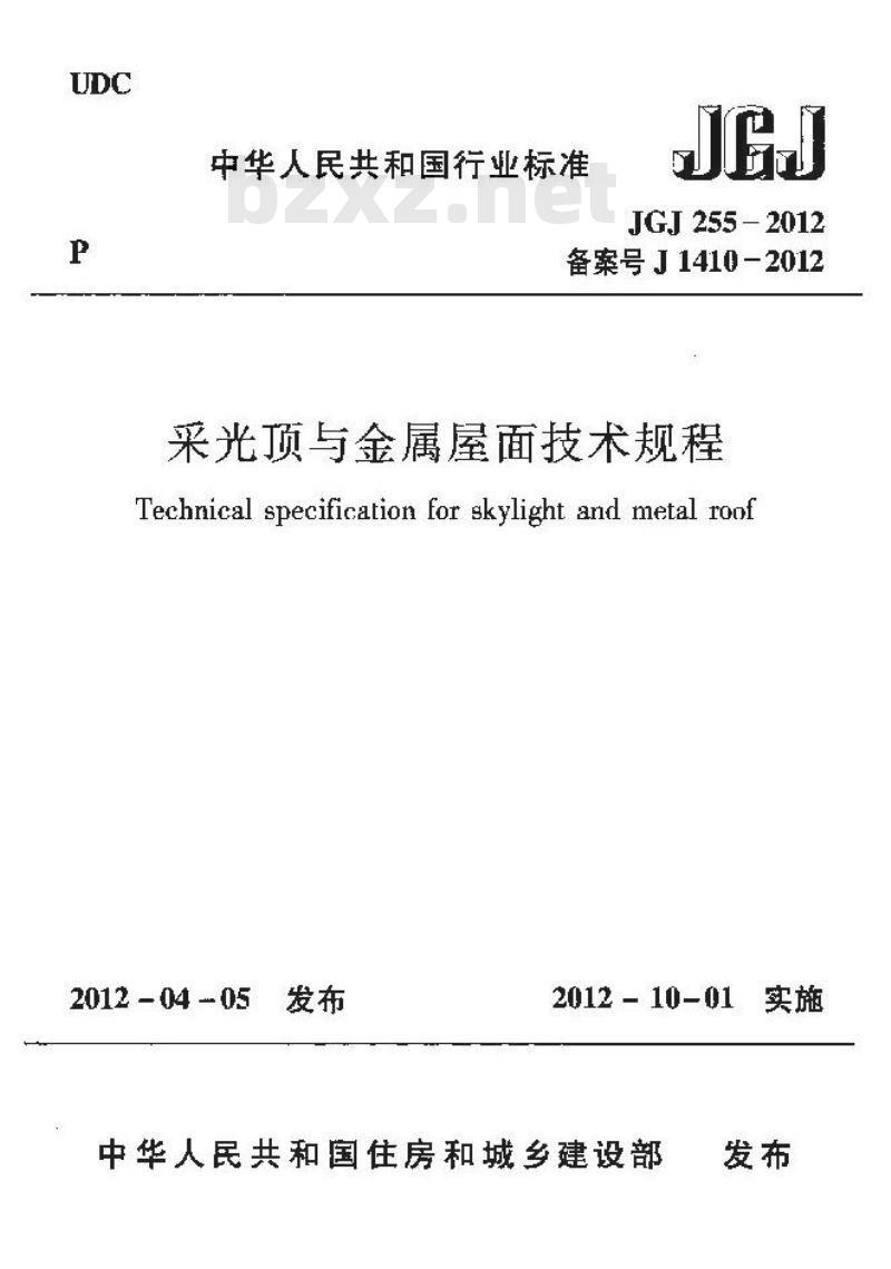 JGJ 255-2012 采光顶与金属屋面技术规程
