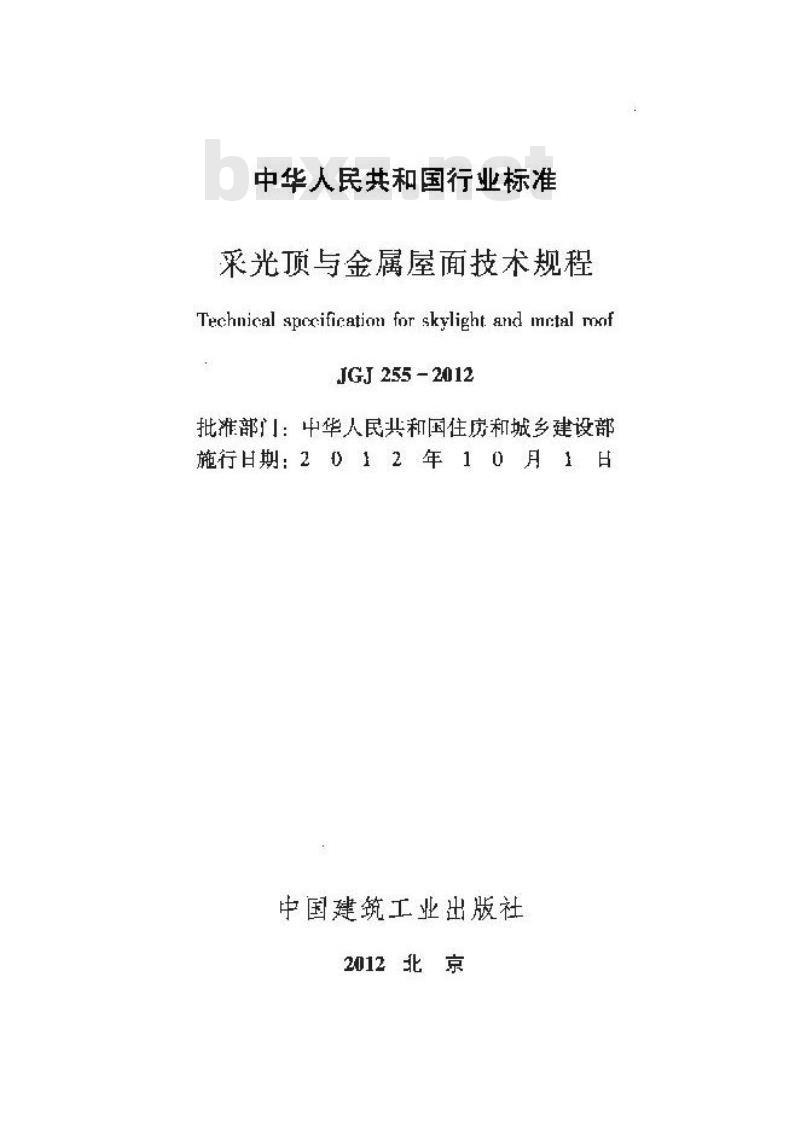 JGJ 255-2012 采光顶与金属屋面技术规程