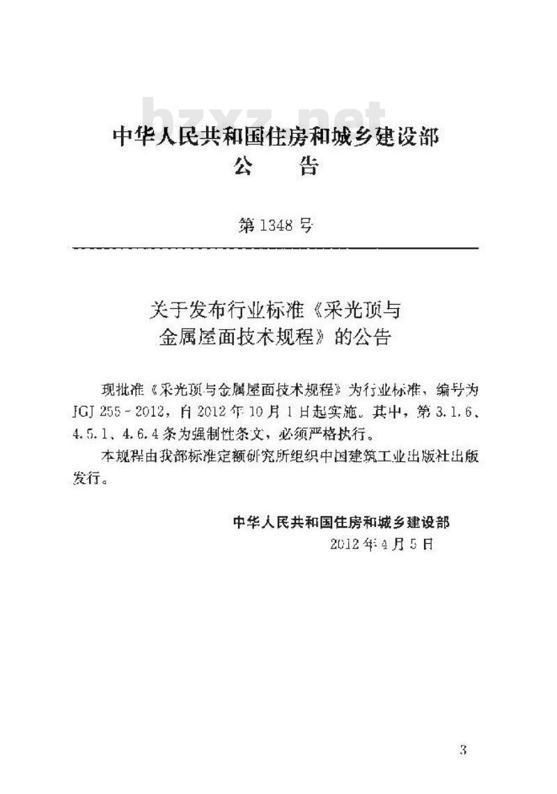 JGJ 255-2012 采光顶与金属屋面技术规程