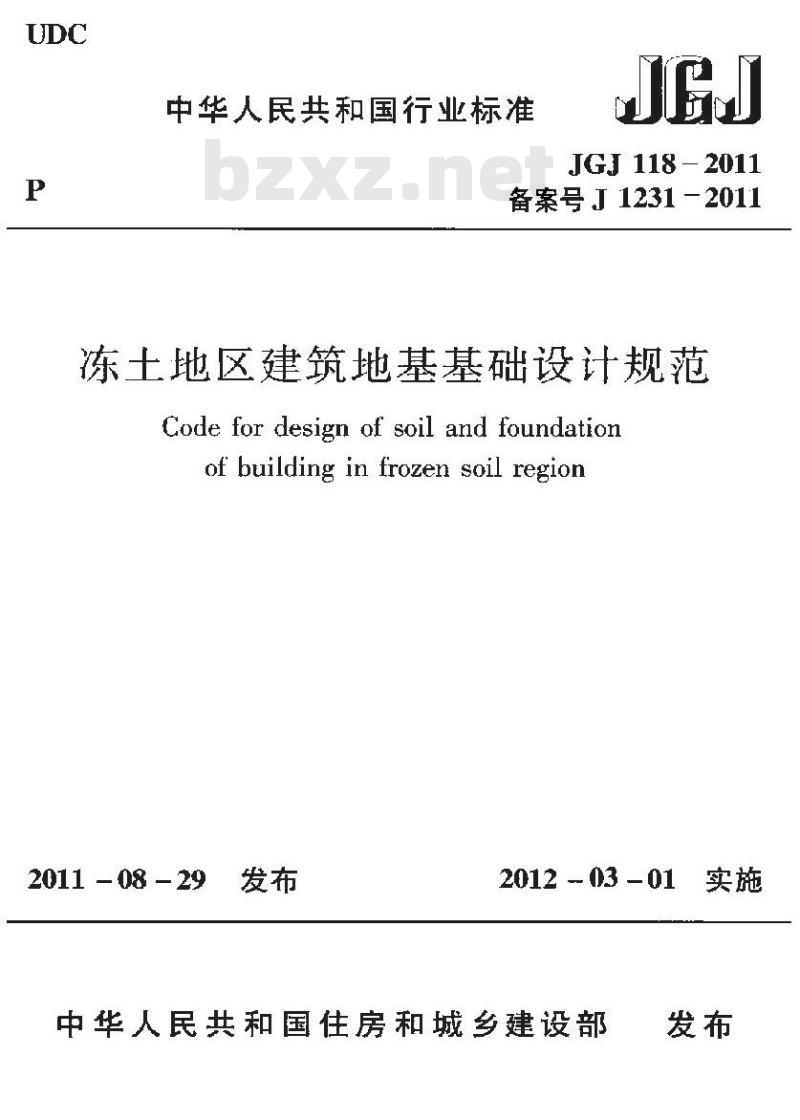 JGJ 118-2011 冻土地区建筑地基基础设计规范