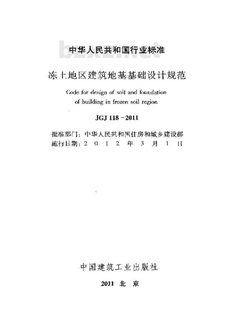 JGJ 118-2011 冻土地区建筑地基基础设计规范