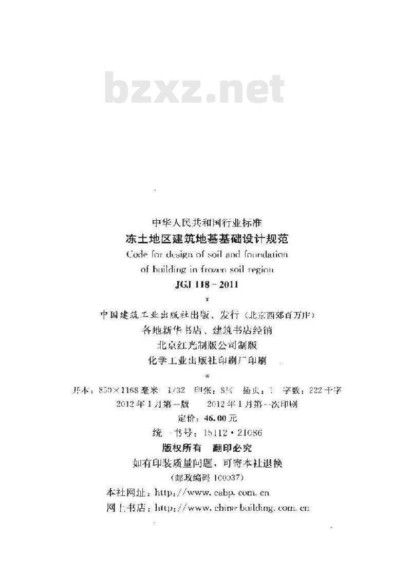 JGJ 118-2011 冻土地区建筑地基基础设计规范