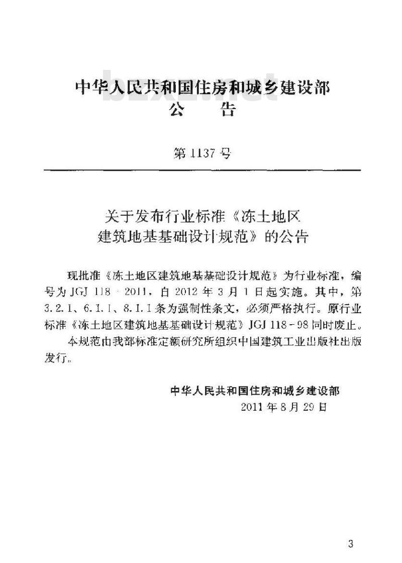 JGJ 118-2011 冻土地区建筑地基基础设计规范