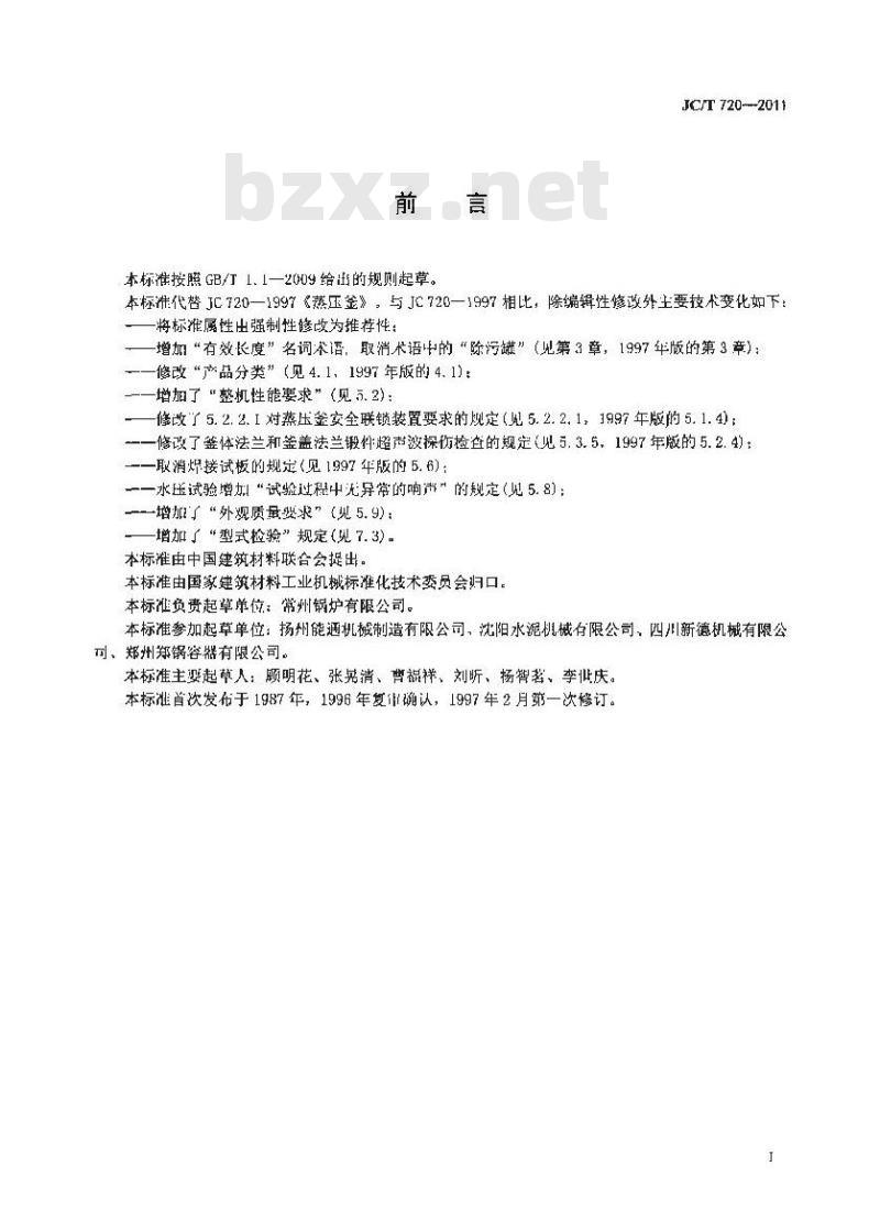 JC/T 720-2011 蒸压釜