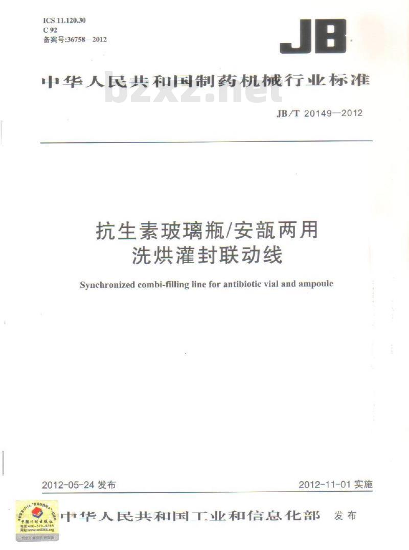 JB/T 20149-2012 抗生素玻璃瓶/安瓿两用洗烘灌封联动线