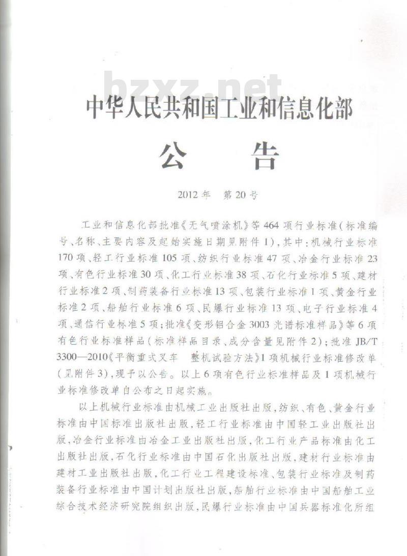 JB/T 20149-2012 抗生素玻璃瓶/安瓿两用洗烘灌封联动线