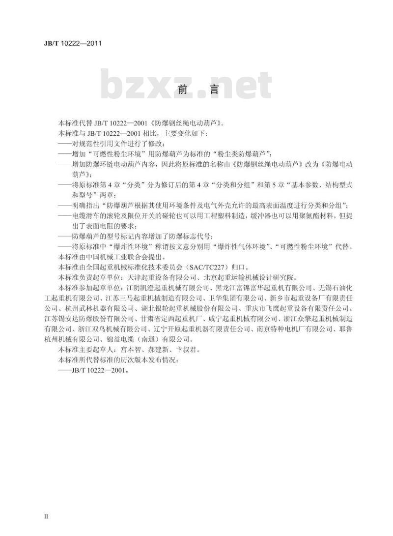 JB/T 10222-2011 防爆电动葫芦