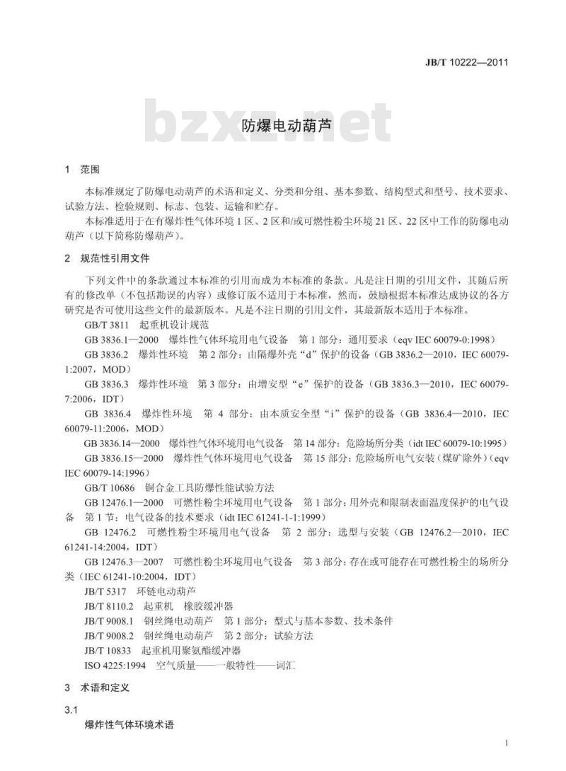 JB/T 10222-2011 防爆电动葫芦