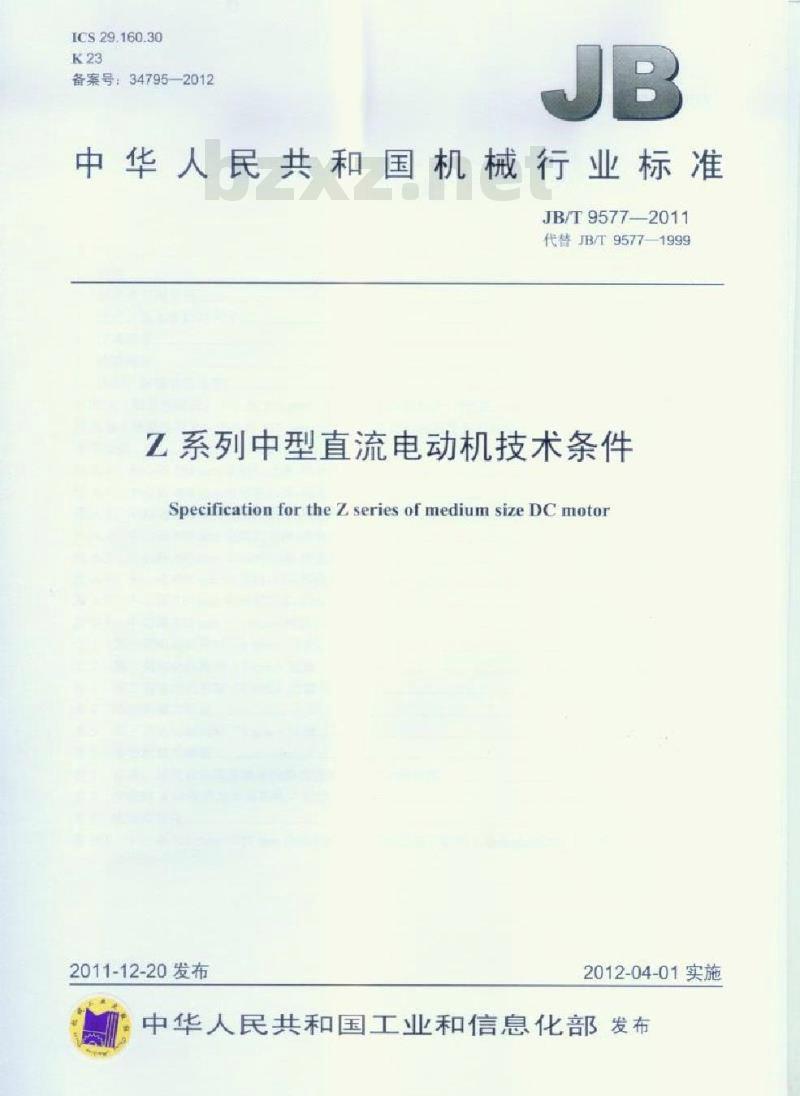 JB/T 9577-2011 Z系列中型直流电动机技术条件