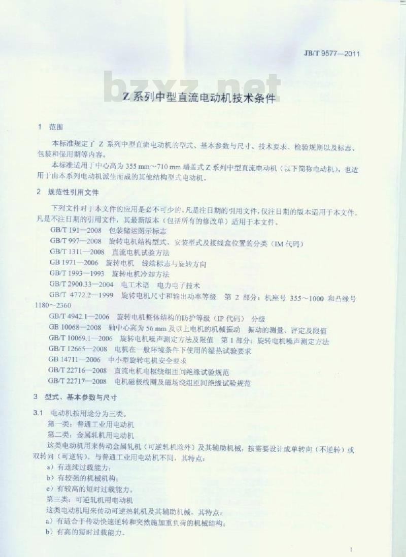 JB/T 9577-2011 Z系列中型直流电动机技术条件