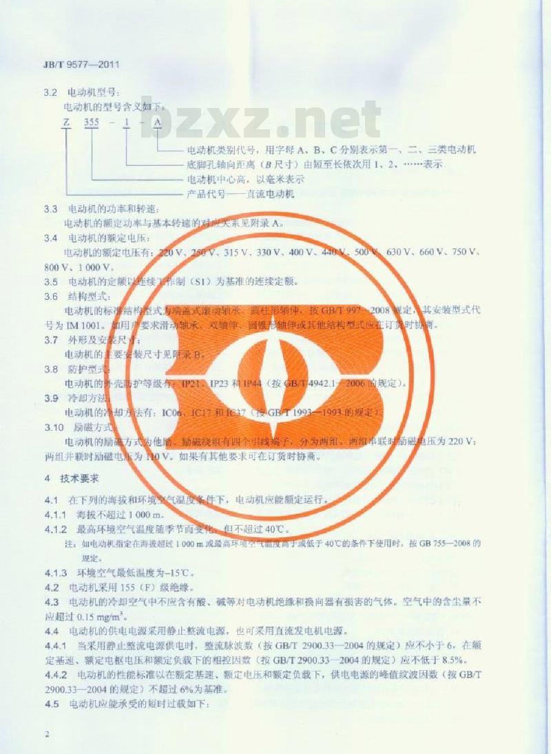 JB/T 9577-2011 Z系列中型直流电动机技术条件