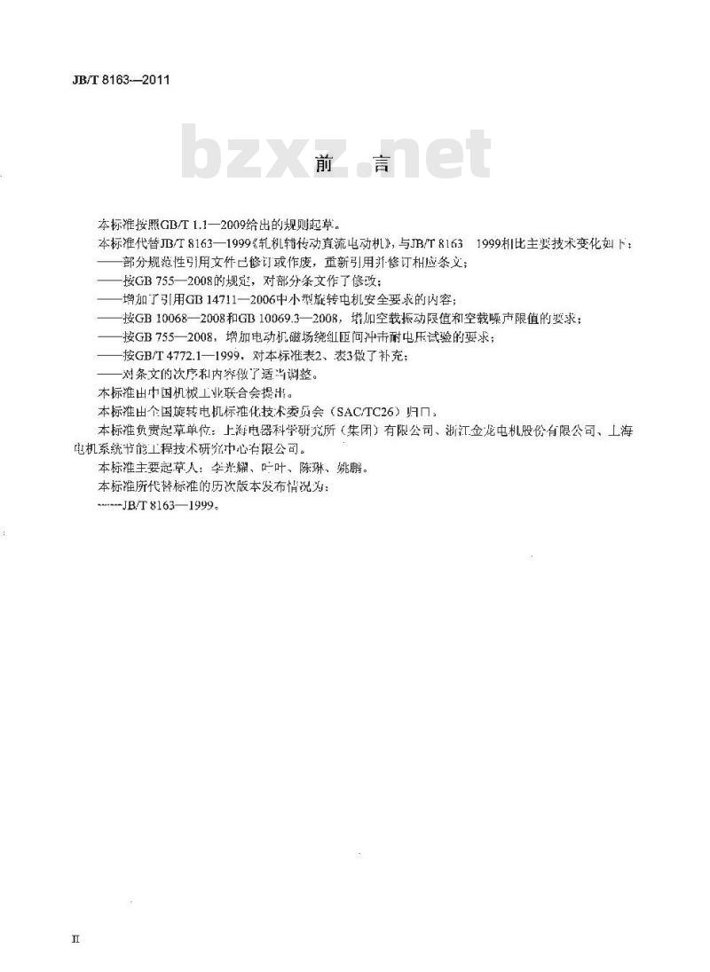 JB/T 8163-2011 轧机辅传动直流电动机