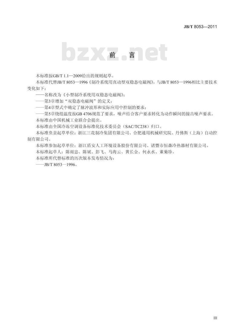 JB/T 8053-2011 小型制冷系统用双稳态电磁阀