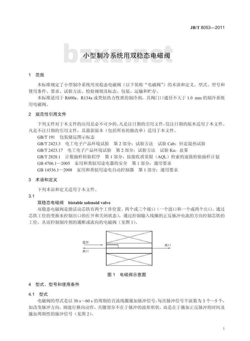 JB/T 8053-2011 小型制冷系统用双稳态电磁阀