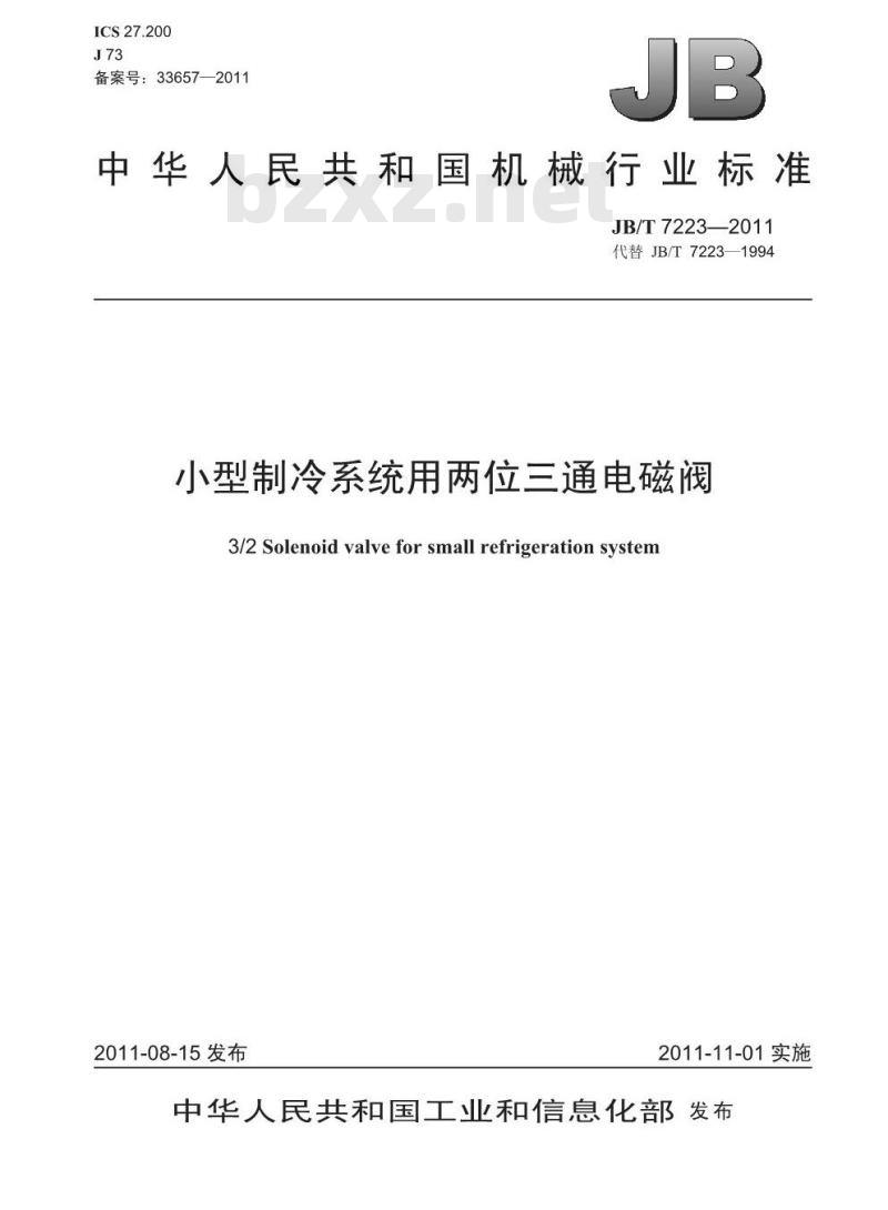 JB/T 7223-2011 小型制冷系统用两位三通电磁阀