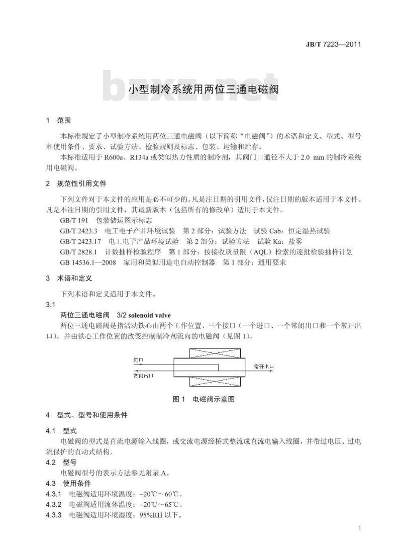 JB/T 7223-2011 小型制冷系统用两位三通电磁阀