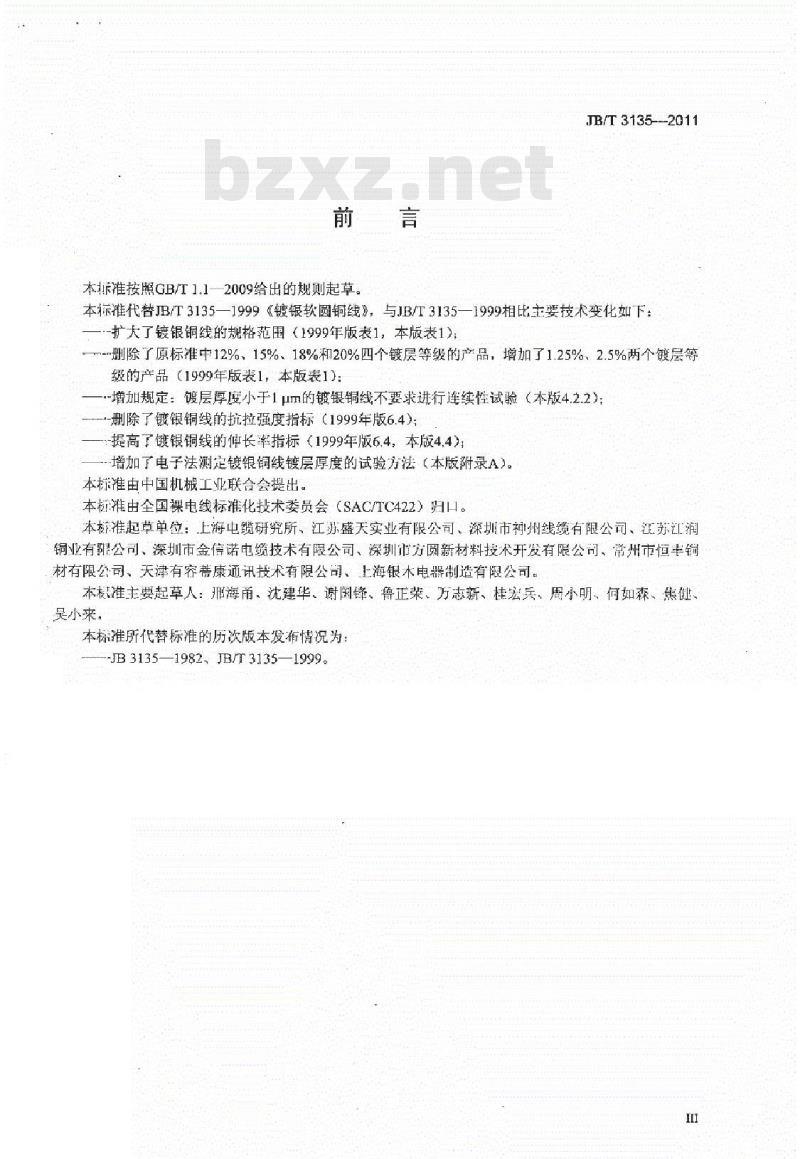 JB/T 3135-2011 镀银软圆线