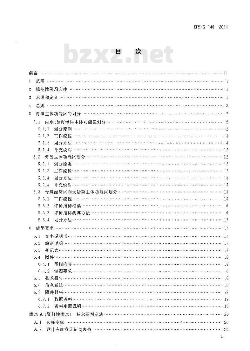 HY/T 146-2011 海洋主体功能区区划技术规程