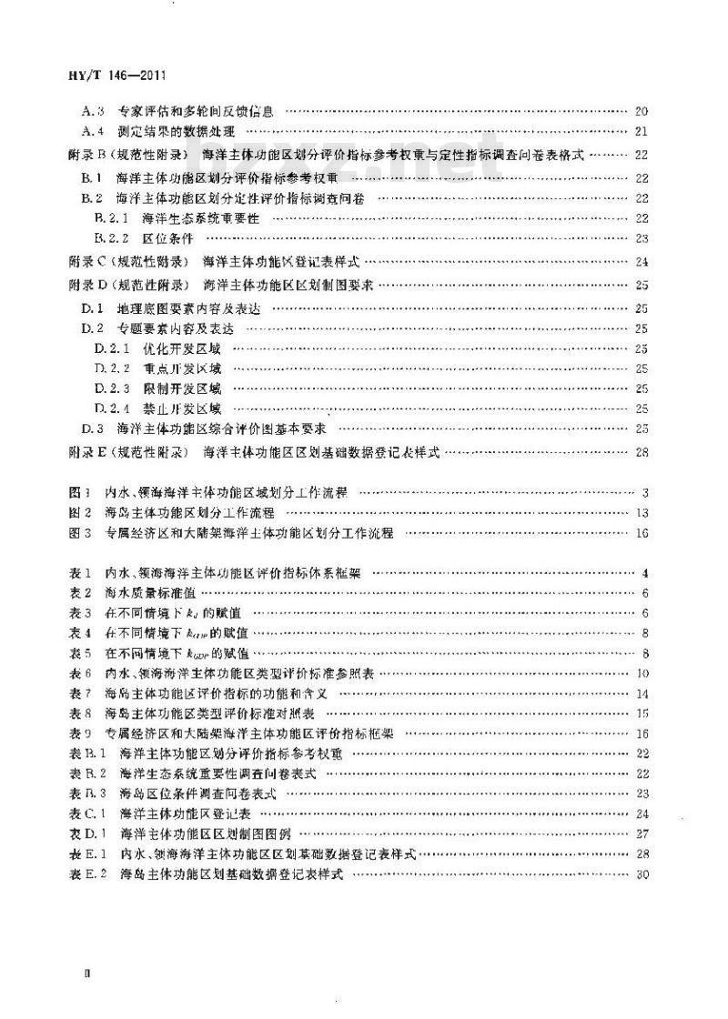 HY/T 146-2011 海洋主体功能区区划技术规程