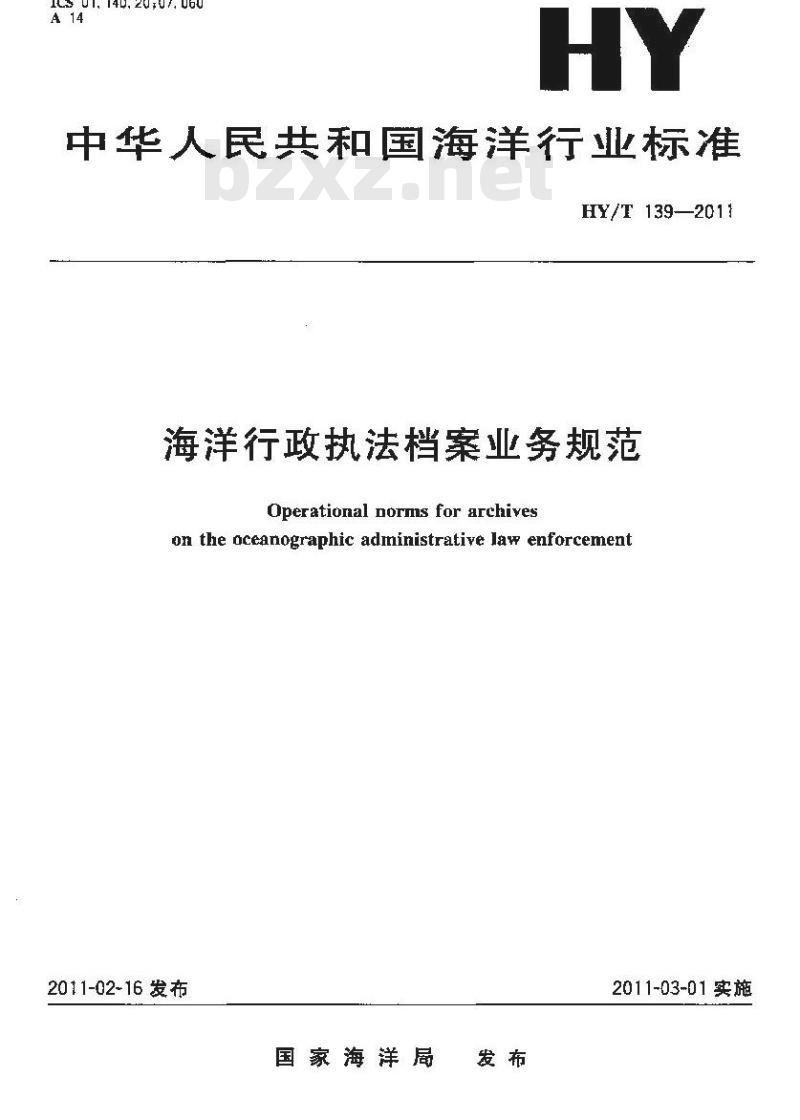 HY/T 139-2011 海洋行政执法档案业务规范