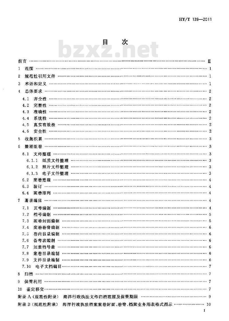 HY/T 139-2011 海洋行政执法档案业务规范