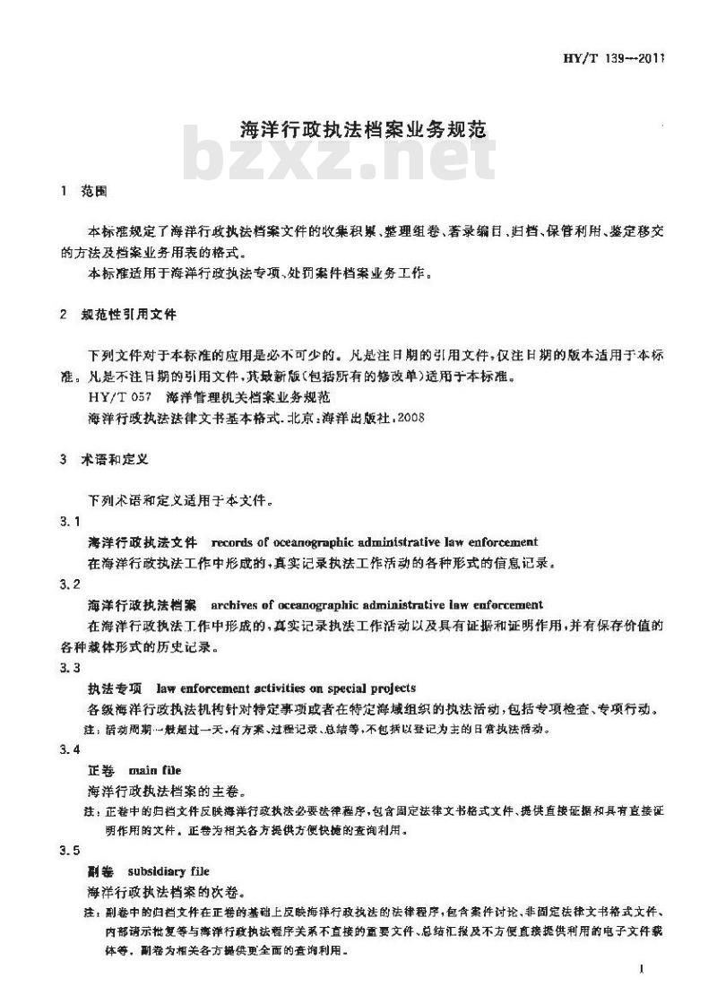 HY/T 139-2011 海洋行政执法档案业务规范