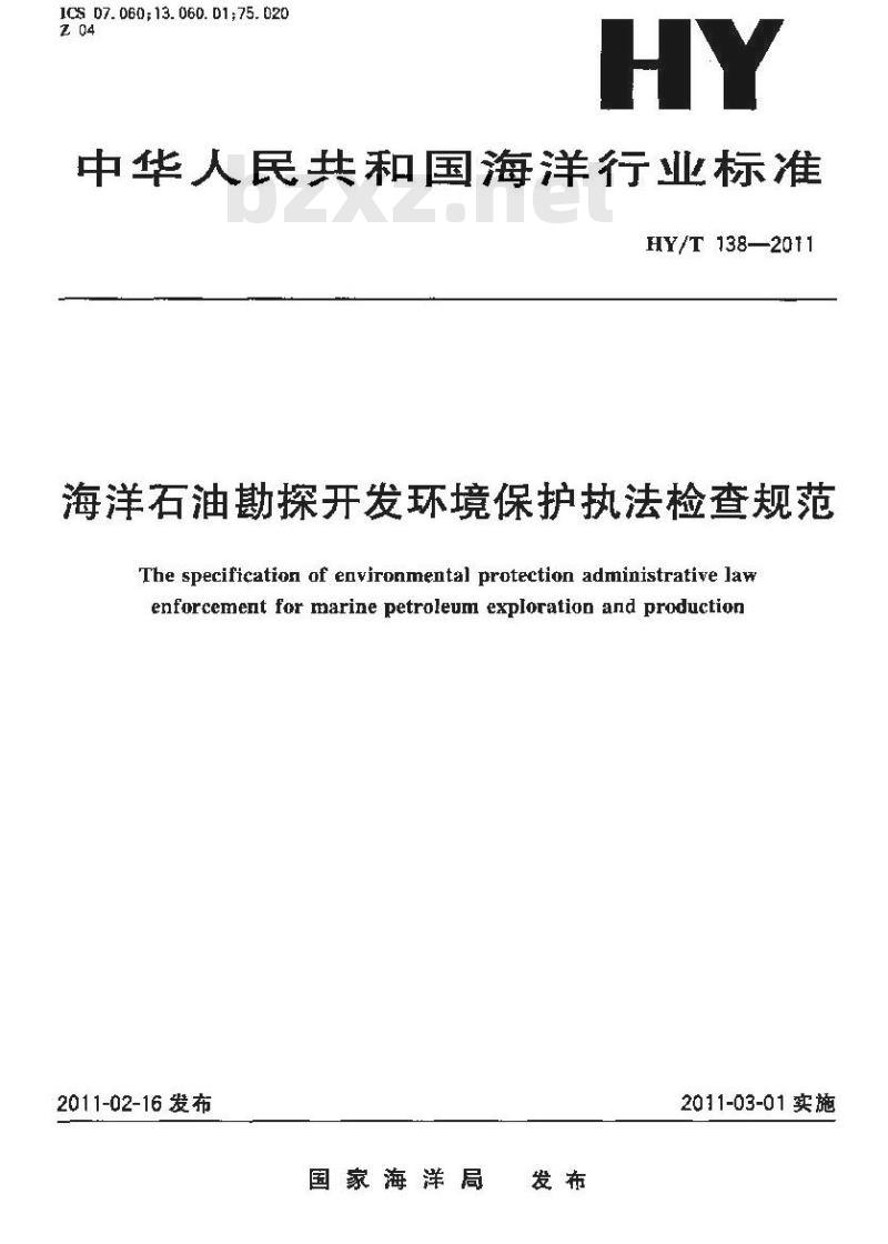 HY/T 138-2011 海洋石油勘探开发环境保护执法检查规范