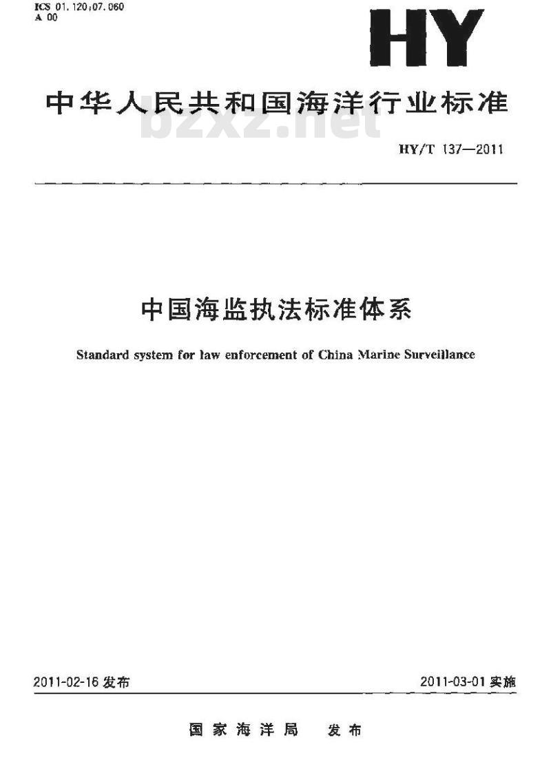 HY/T 137-2011 中国海监执法标准体系