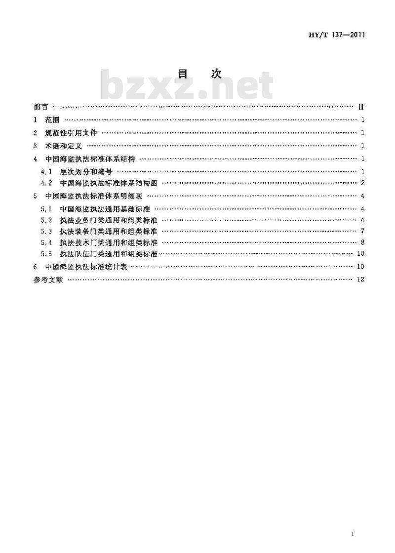 HY/T 137-2011 中国海监执法标准体系