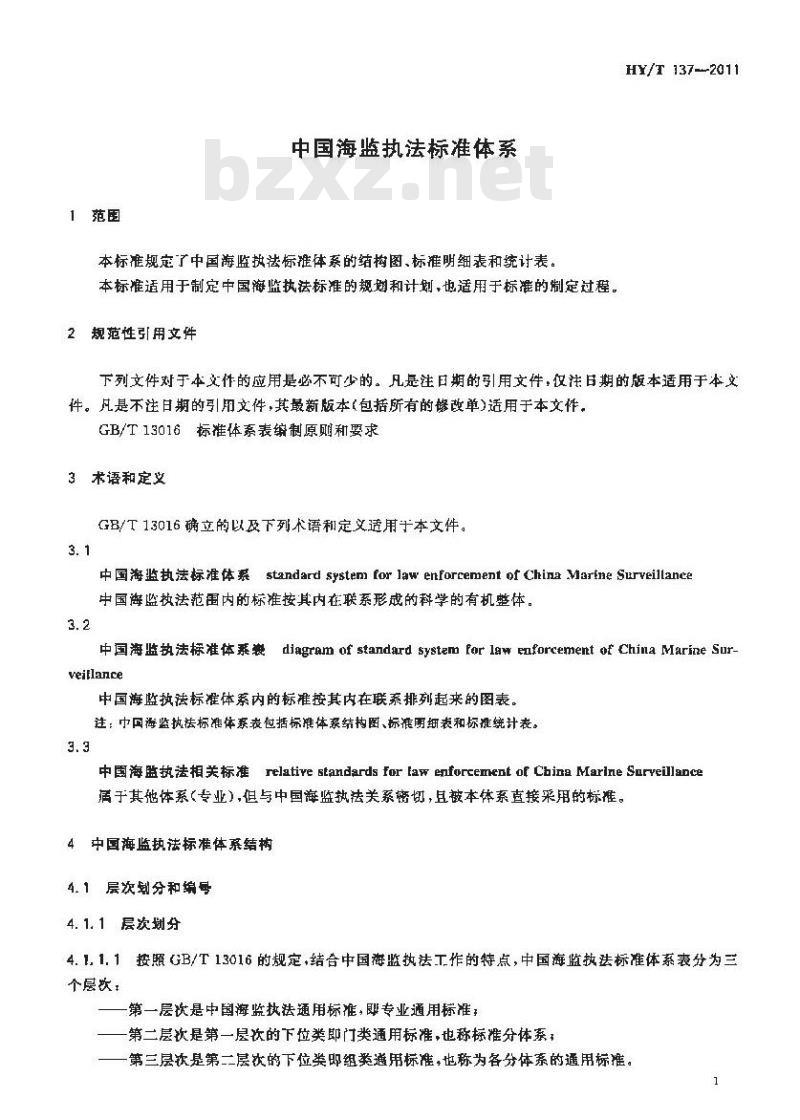 HY/T 137-2011 中国海监执法标准体系