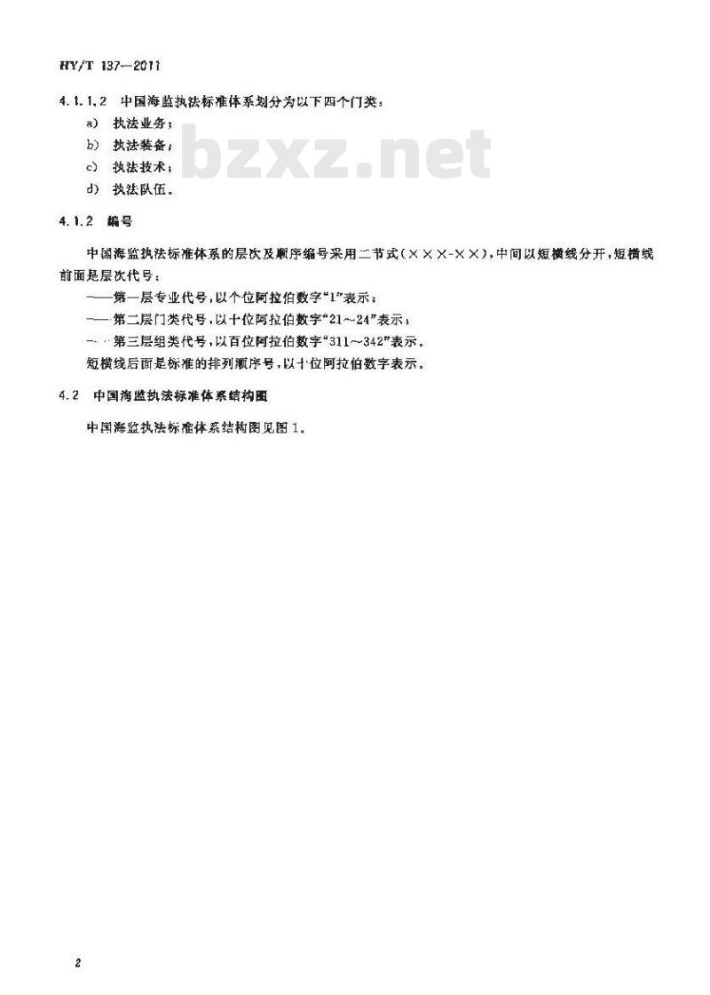 HY/T 137-2011 中国海监执法标准体系