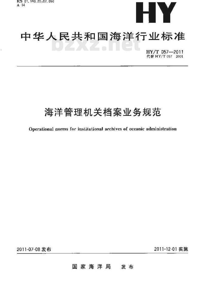 HY/T 057-2011 海洋管理机关档案业务规范
