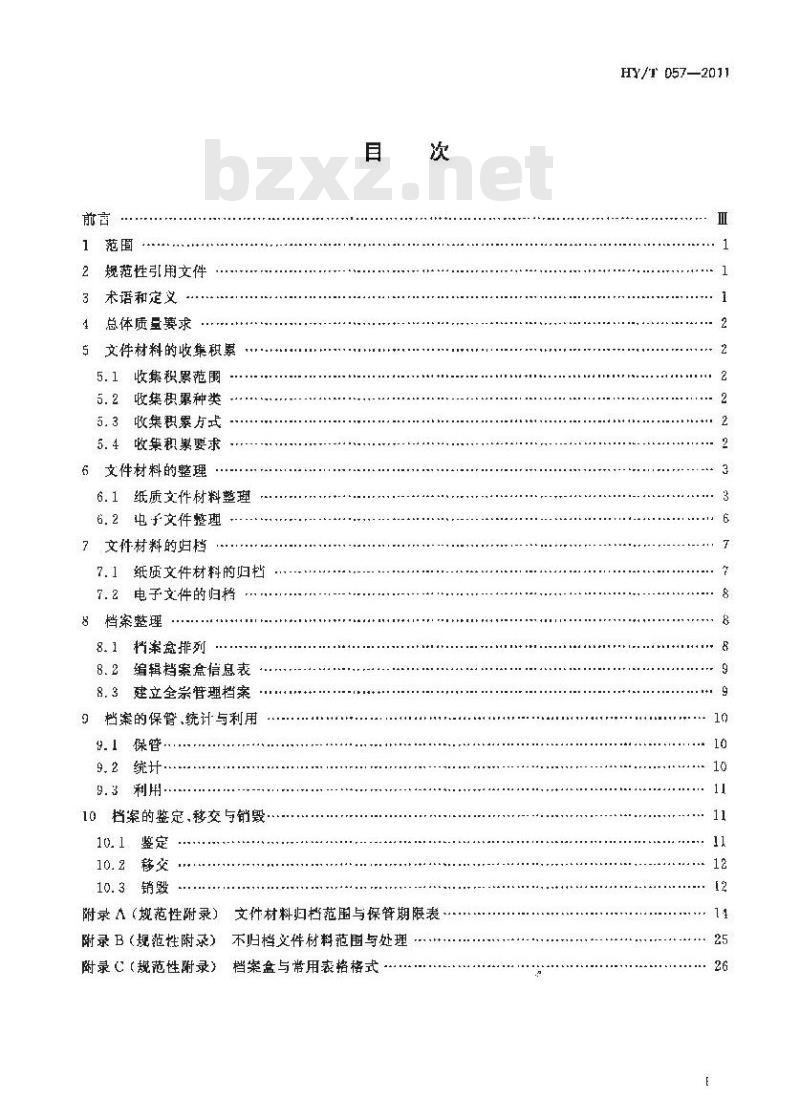 HY/T 057-2011 海洋管理机关档案业务规范