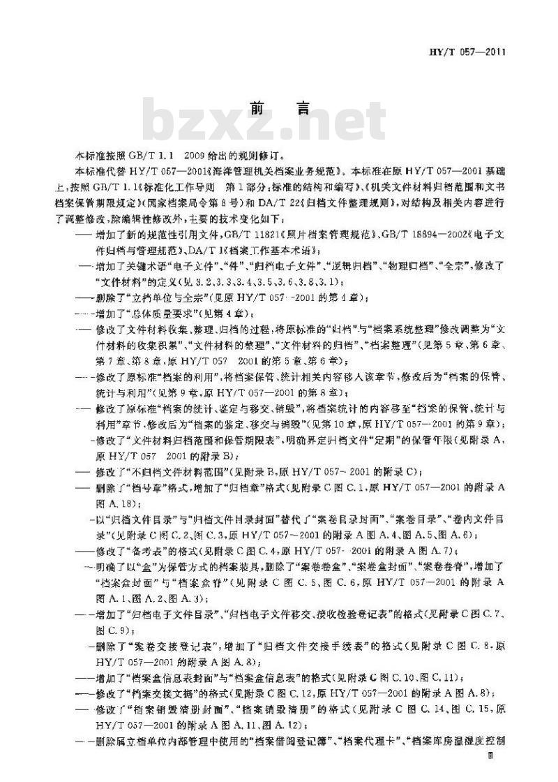 HY/T 057-2011 海洋管理机关档案业务规范