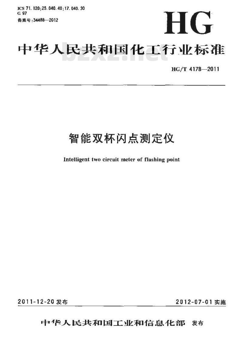 HG/T 4178-2011 智能双杯闪点测定仪
