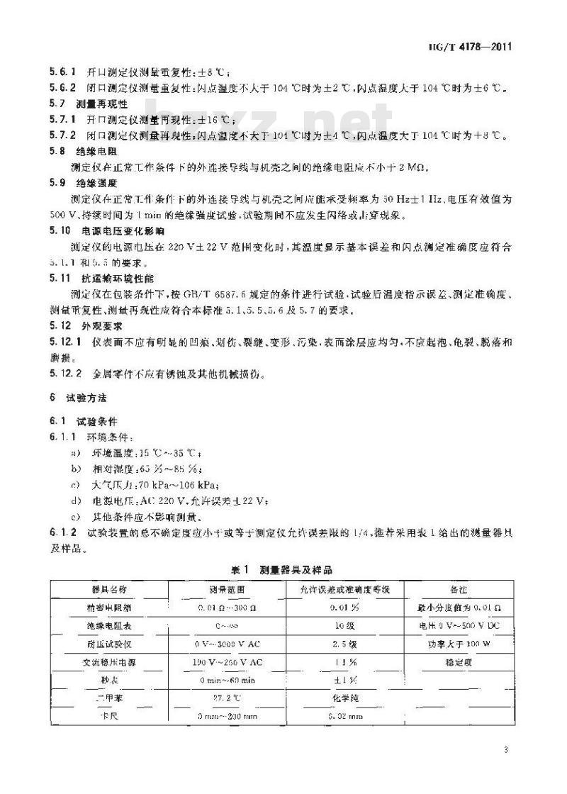 HG/T 4178-2011 智能双杯闪点测定仪