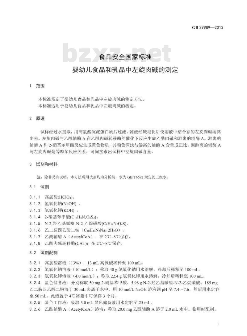 GB 29989-2013 婴幼儿食品和乳品中左旋肉碱的测定